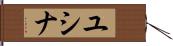 ユシナ Hand Scroll
