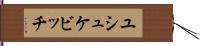 ユシュケビッチ Hand Scroll
