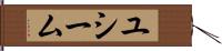 ユシーム Hand Scroll