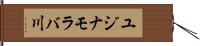 ユジナモラバ川 Hand Scroll