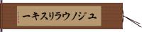 ユジノウラリスキー Hand Scroll