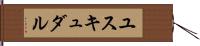 ユスキュダル Hand Scroll