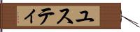 ユスティ Hand Scroll