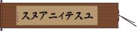 ユスティニアヌス Hand Scroll