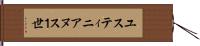 ユスティニアヌス１世 Hand Scroll
