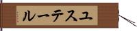 ユステール Hand Scroll