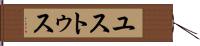 ユストゥス Hand Scroll