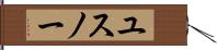 ユスノー Hand Scroll