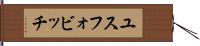 ユスフォビッチ Hand Scroll
