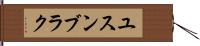 ユスンブラク Hand Scroll