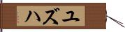 Yuzuha Hand Scroll