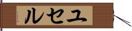 ユセル Hand Scroll