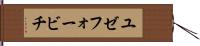 ユゼフォービチ Hand Scroll