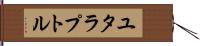 ユタラプトル Hand Scroll