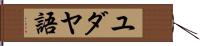 ユダヤ語 Hand Scroll