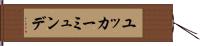 ユッカーミュンデ Hand Scroll