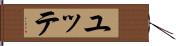 ユッテ Hand Scroll