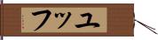 ユッフ Hand Scroll