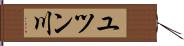 ユツン川 Hand Scroll