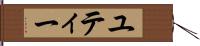 ユティー Hand Scroll