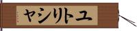 ユトリシャ Hand Scroll