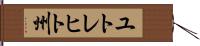 ユトレヒト州 Hand Scroll