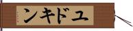 ユドキン Hand Scroll