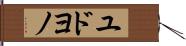 ユドヨノ Hand Scroll