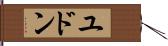 ユドン Hand Scroll