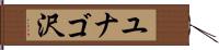 ユナゴ沢 Hand Scroll