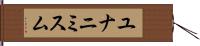 ユナニミスム Hand Scroll