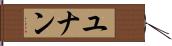 ユナン Hand Scroll