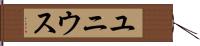 ユニウス Hand Scroll