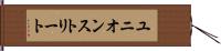 ユニオンストリート Hand Scroll