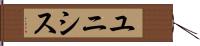ユニシス Hand Scroll