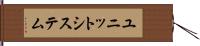 ユニット・システム Hand Scroll