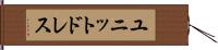 ユニットドレス Hand Scroll
