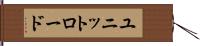 ユニットロード Hand Scroll