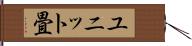 ユニット畳 Hand Scroll
