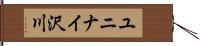 ユニナイ沢川 Hand Scroll