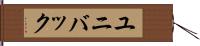 ユニバック Hand Scroll
