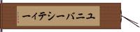 ユニバーシティー Hand Scroll