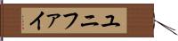 ユニファイ Hand Scroll