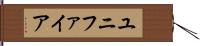 ユニファイア Hand Scroll