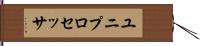 ユニプロセッサ Hand Scroll