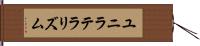 ユニラテラリズム Hand Scroll