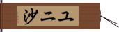 ユニ沙 Hand Scroll