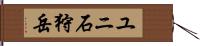 ユニ石狩岳 Hand Scroll