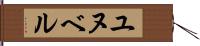 ユヌベル Hand Scroll
