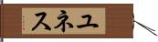 ユネス Hand Scroll